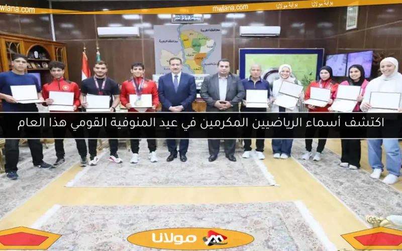 اكتشف أسماء الرياضيين المكرمين في عيد المنوفية القومي هذا العام