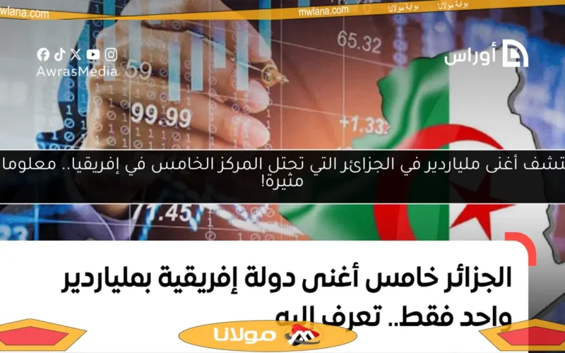 اكتشف أغنى ملياردير في الجزائر التي تحتل المركز الخامس في إفريقيا.. معلومات مثيرة!