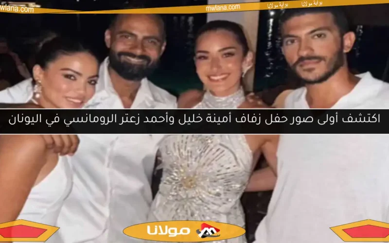 اكتشف أولى صور حفل زفاف أمينة خليل وأحمد زعتر الرومانسي في اليونان