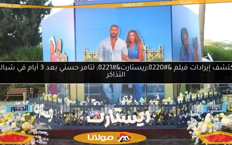 اكتشف إيرادات فيلم “ريستارت” لتامر حسني بعد 3 أيام في شباك التذاكر