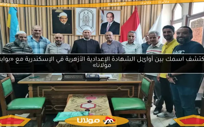 اكتشف اسمك بين أوائل الشهادة الإعدادية الأزهرية في الإسكندرية مع «بوابة مولانا»