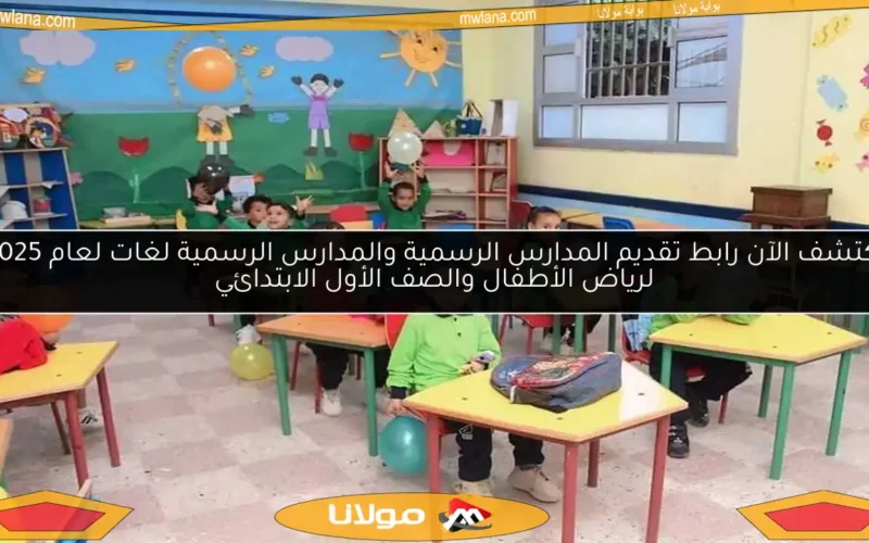 اكتشف الآن رابط تقديم المدارس الرسمية والمدارس الرسمية لغات لعام 2025 لرياض الأطفال والصف الأول الابتدائي