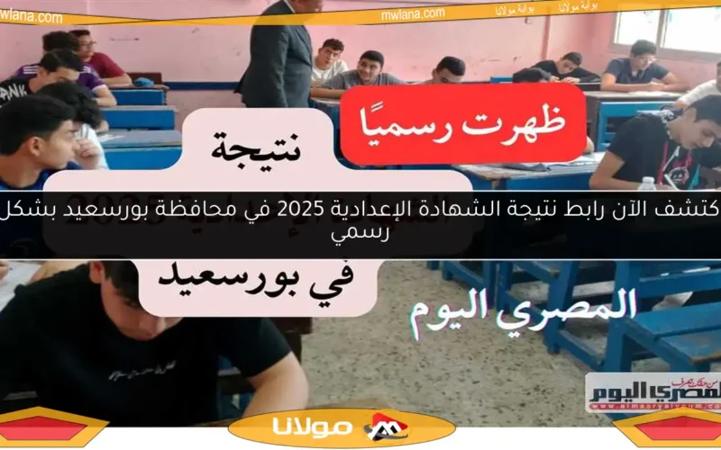 اكتشف الآن رابط نتيجة الشهادة الإعدادية 2025 في محافظة بورسعيد بشكل رسمي