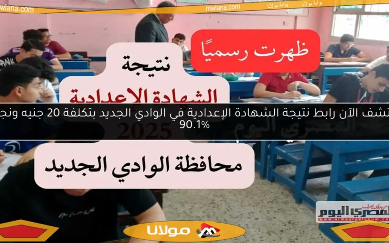 اكتشف الآن رابط نتيجة الشهادة الإعدادية في الوادي الجديد بتكلفة 20 جنيه ونجاح 90.1%