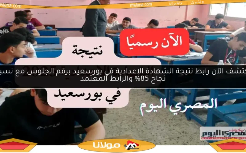 اكتشف الآن رابط نتيجة الشهادة الإعدادية في بورسعيد برقم الجلوس مع نسبة نجاح 85% والرابط المعتمد