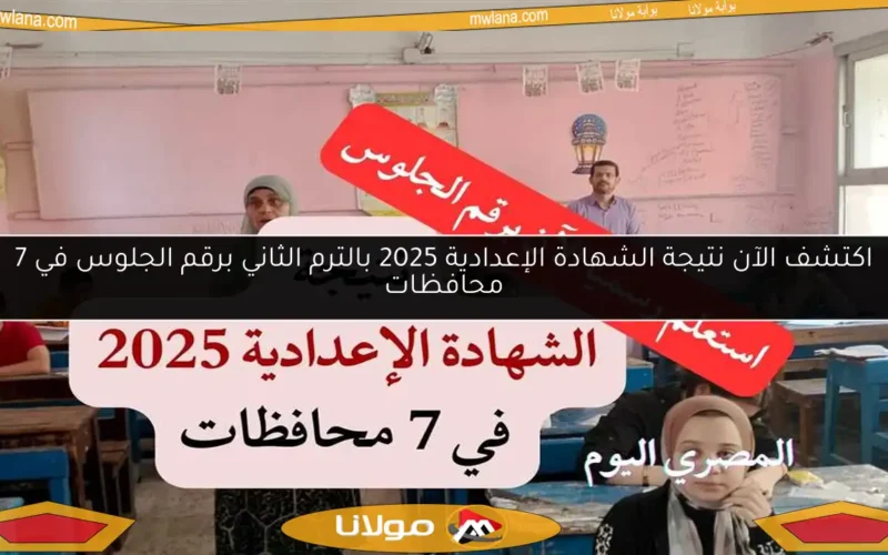 اكتشف الآن نتيجة الشهادة الإعدادية 2025 بالترم الثاني برقم الجلوس في 7 محافظات