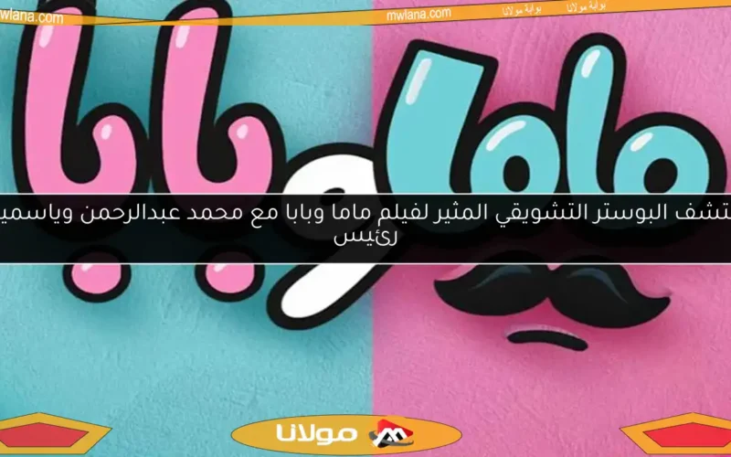 اكتشف البوستر التشويقي المثير لفيلم ماما وبابا مع محمد عبدالرحمن وياسمين رئيس