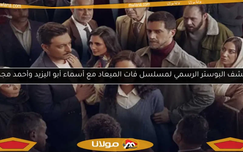 اكتشف البوستر الرسمي لمسلسل فات الميعاد مع أسماء أبو اليزيد وأحمد مجدي