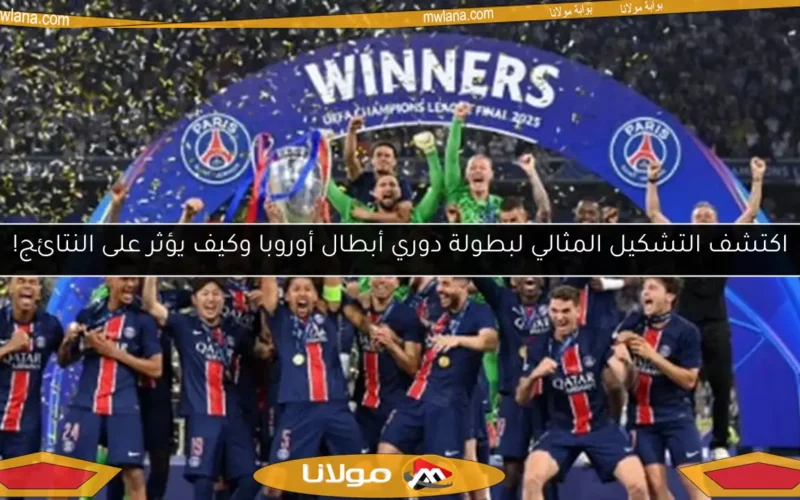 اكتشف التشكيل المثالي لبطولة دوري أبطال أوروبا وكيف يؤثر على النتائج!