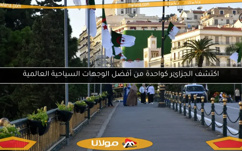 اكتشف الجزائر كواحدة من أفضل الوجهات السياحية العالمية