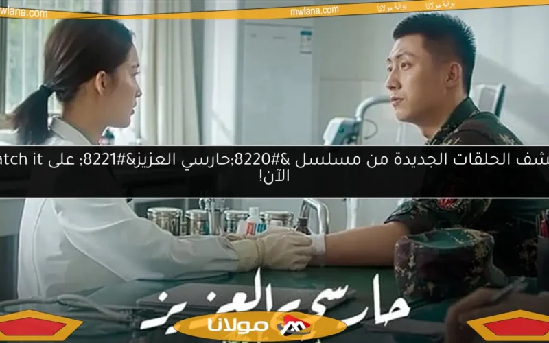 اكتشف الحلقات الجديدة من مسلسل “حارسي العزيز” على Watch it الآن!