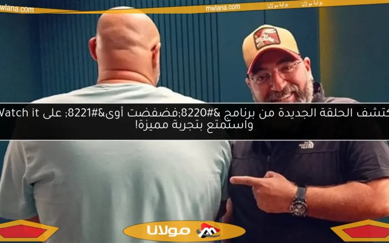 اكتشف الحلقة الجديدة من برنامج “فضفضت أوى” على Watch it واستمتع بتجربة مميزة!