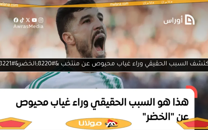 اكتشف السبب الحقيقي وراء غياب محيوص عن منتخب “الخضر”