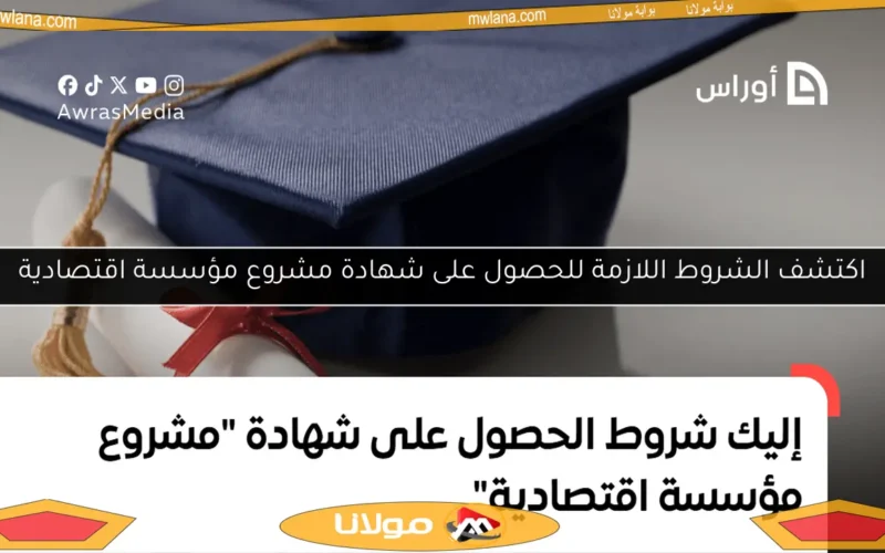 اكتشف الشروط اللازمة للحصول على شهادة مشروع مؤسسة اقتصادية