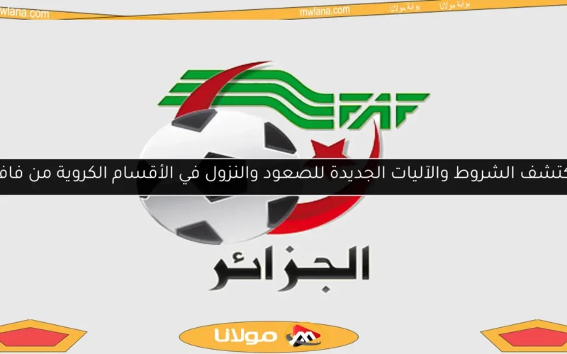 اكتشف الشروط والآليات الجديدة للصعود والنزول في الأقسام الكروية من فاف