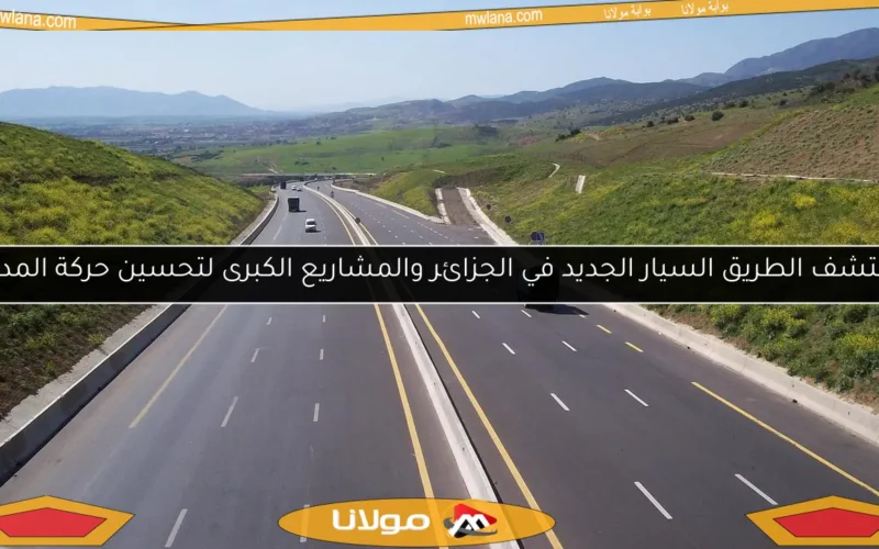 اكتشف الطريق السيار الجديد في الجزائر والمشاريع الكبرى لتحسين حركة المدن