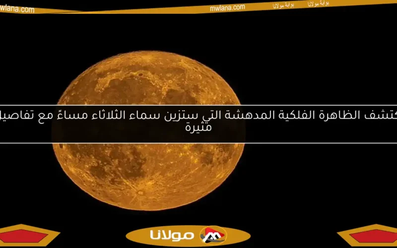 اكتشف الظاهرة الفلكية المدهشة التي ستزين سماء الثلاثاء مساءً مع تفاصيل مثيرة