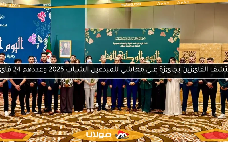 اكتشف الفائزين بجائزة علي معاشي للمبدعين الشباب 2025 وعددهم 24 فائزًا