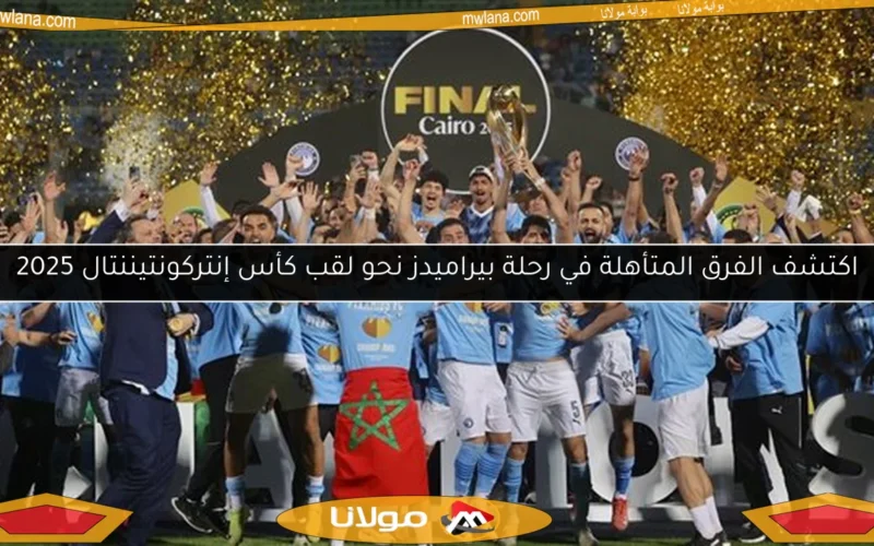 اكتشف الفرق المتأهلة في رحلة بيراميدز نحو لقب كأس إنتركونتيننتال 2025