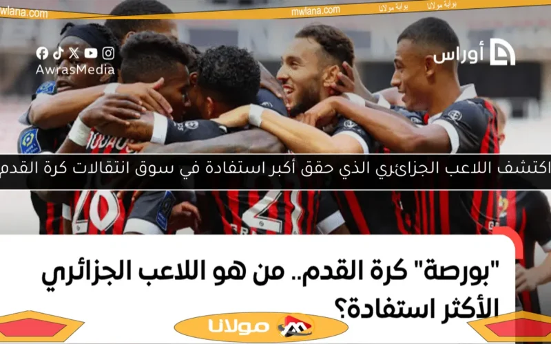 اكتشف اللاعب الجزائري الذي حقق أكبر استفادة في سوق انتقالات كرة القدم