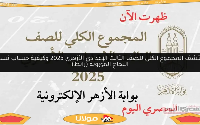 اكتشف المجموع الكلي للصف الثالث الإعدادي الأزهري 2025 وكيفية حساب نسبة النجاح المئوية (رابط)