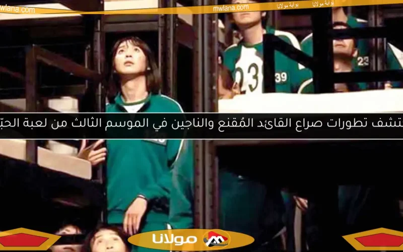 اكتشف تطورات صراع القائد المُقنع والناجين في الموسم الثالث من لعبة الحبّار