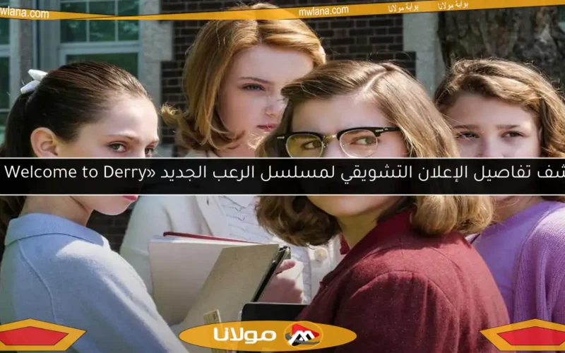 اكتشف تفاصيل الإعلان التشويقي لمسلسل الرعب الجديد «IT: Welcome to Derry»