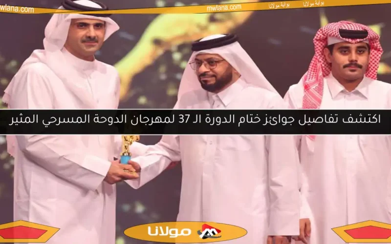 اكتشف تفاصيل جوائز ختام الدورة الـ 37 لمهرجان الدوحة المسرحي المثير