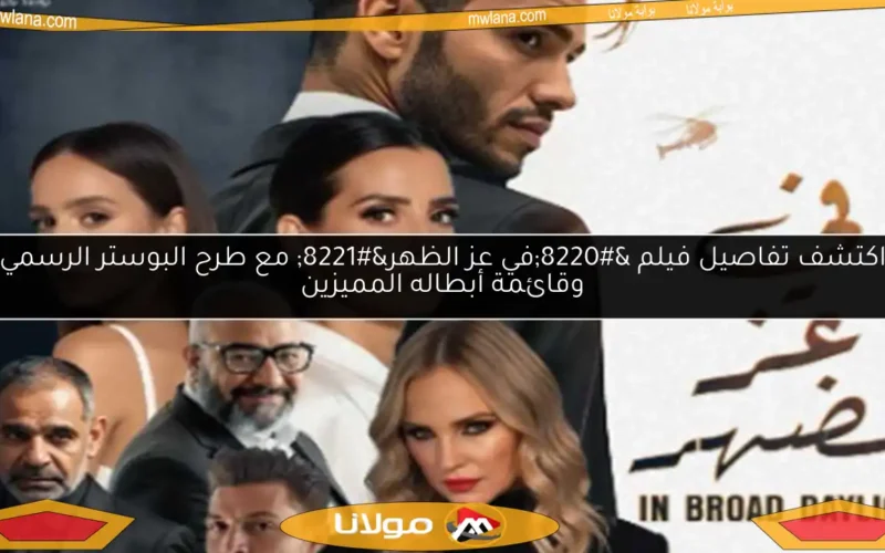 اكتشف تفاصيل فيلم “في عز الظهر” مع طرح البوستر الرسمي وقائمة أبطاله المميزين