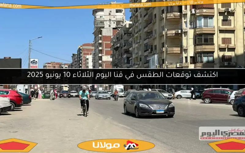 اكتشف توقعات الطقس في قنا اليوم الثلاثاء 10 يونيو 2025