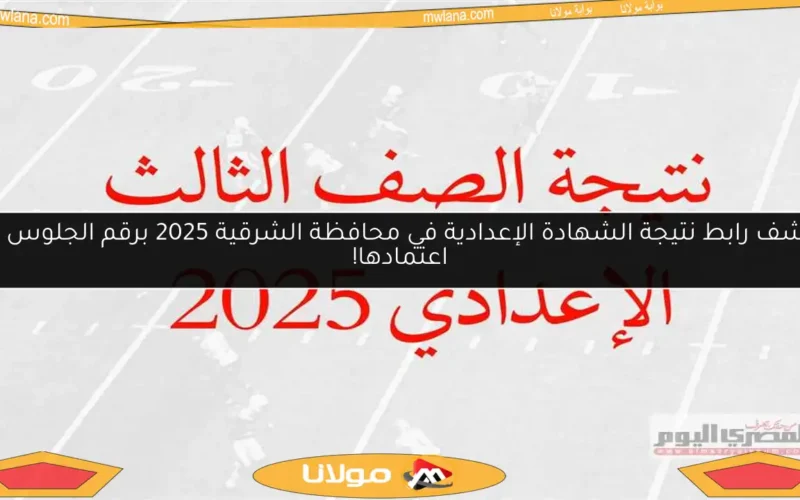 اكتشف رابط نتيجة الشهادة الإعدادية في محافظة الشرقية 2025 برقم الجلوس فور اعتمادها!