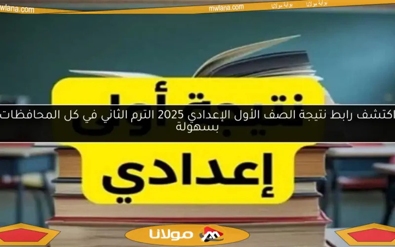 اكتشف رابط نتيجة الصف الأول الإعدادي 2025 الترم الثاني في كل المحافظات بسهولة
