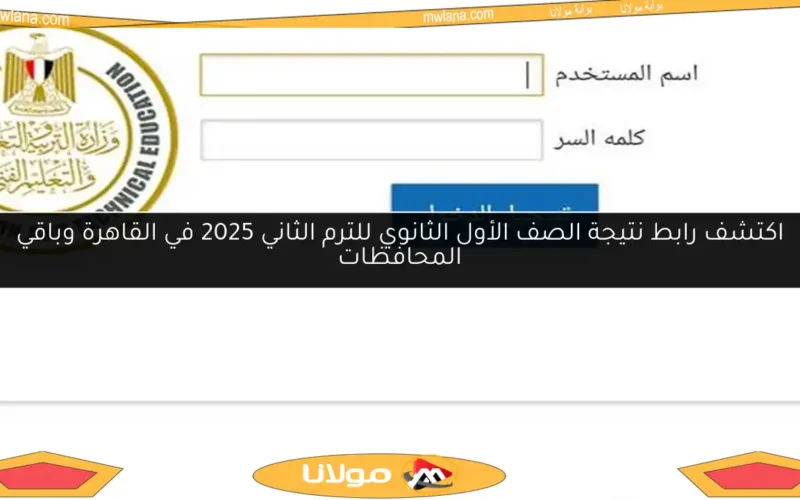 اكتشف رابط نتيجة الصف الأول الثانوي للترم الثاني 2025 في القاهرة وباقي المحافظات