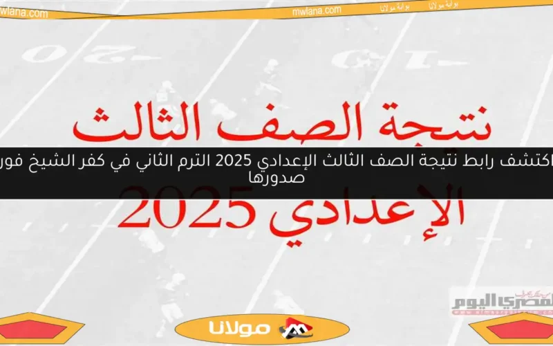 اكتشف رابط نتيجة الصف الثالث الإعدادي 2025 الترم الثاني في كفر الشيخ فور صدورها