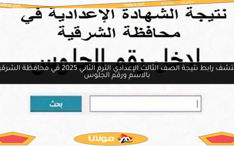 اكتشف رابط نتيجة الصف الثالث الإعدادي الترم الثاني 2025 في محافظة الشرقية بالاسم ورقم الجلوس
