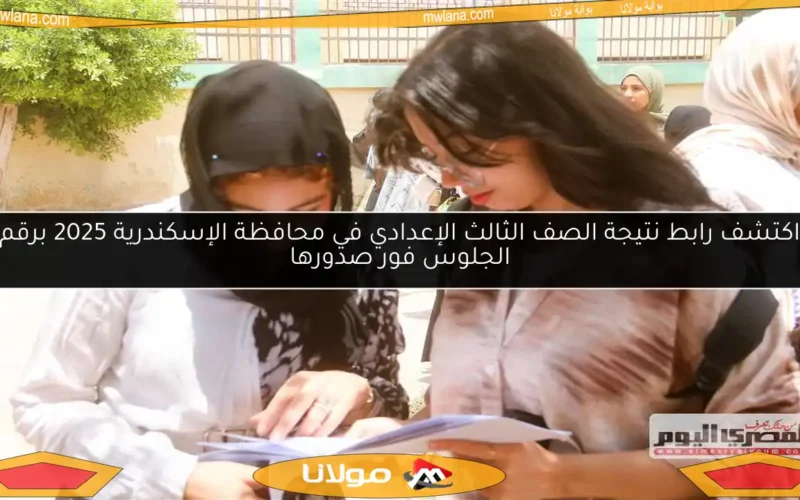 اكتشف رابط نتيجة الصف الثالث الإعدادي في محافظة الإسكندرية 2025 برقم الجلوس فور صدورها