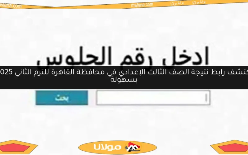 اكتشف رابط نتيجة الصف الثالث الإعدادي في محافظة القاهرة للترم الثاني 2025 بسهولة