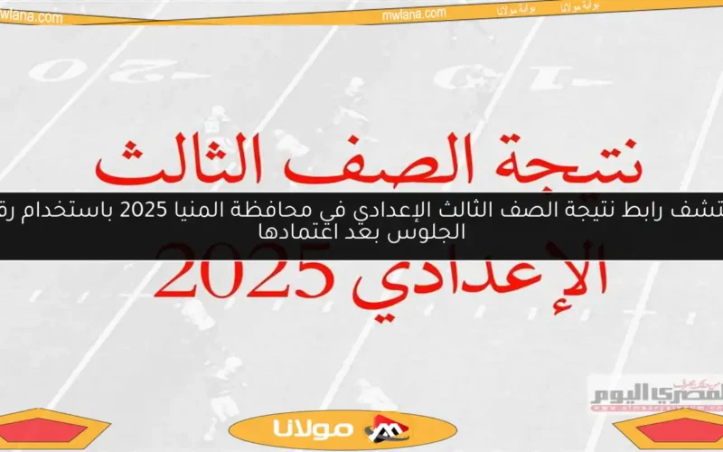 اكتشف رابط نتيجة الصف الثالث الإعدادي في محافظة المنيا 2025 باستخدام رقم الجلوس بعد اعتمادها