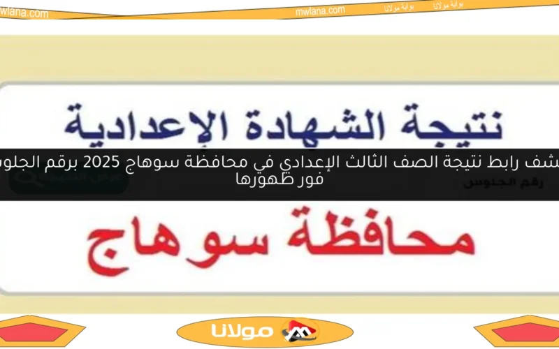 اكتشف رابط نتيجة الصف الثالث الإعدادي في محافظة سوهاج 2025 برقم الجلوس فور ظهورها