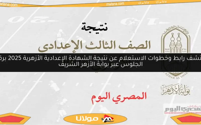 اكتشف رابط وخطوات الاستعلام عن نتيجة الشهادة الإعدادية الأزهرية 2025 برقم الجلوس عبر بوابة الأزهر الشريف