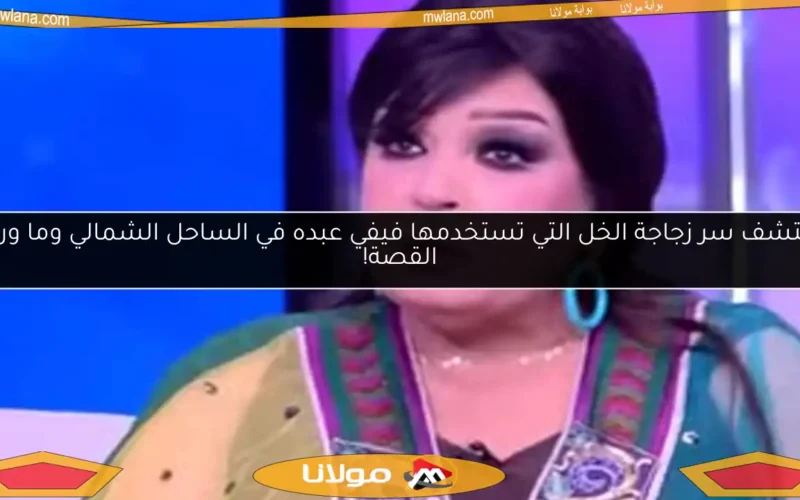 اكتشف سر زجاجة الخل التي تستخدمها فيفي عبده في الساحل الشمالي وما وراء القصة!