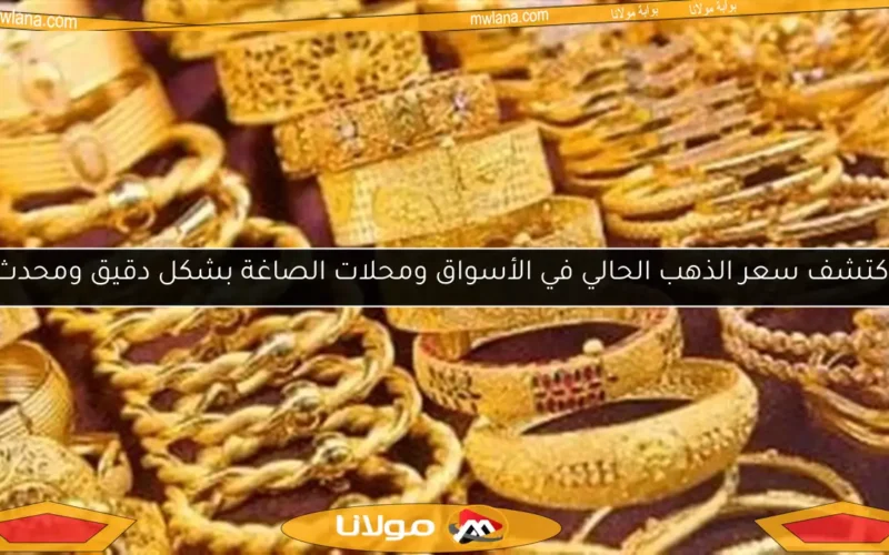 اكتشف سعر الذهب الحالي في الأسواق ومحلات الصاغة بشكل دقيق ومحدث