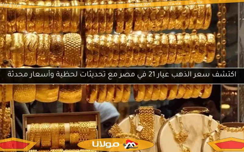 اكتشف سعر الذهب عيار 21 في مصر مع تحديثات لحظية وأسعار محدثة
