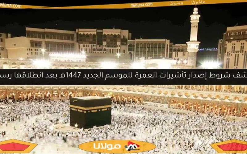 اكتشف شروط إصدار تأشيرات العمرة للموسم الجديد 1447هـ بعد انطلاقها رسميًا!