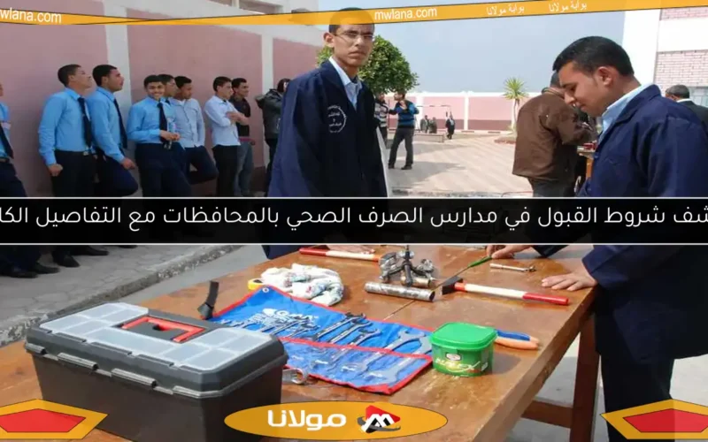 اكتشف شروط القبول في مدارس الصرف الصحي بالمحافظات مع التفاصيل الكاملة