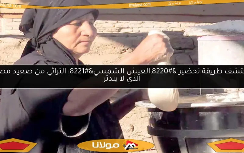 اكتشف طريقة تحضير “العيش الشمسي” التراثي من صعيد مصر الذي لا يندثر