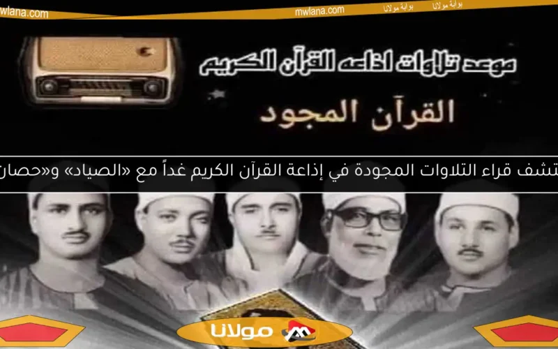 اكتشف قراء التلاوات المجودة في إذاعة القرآن الكريم غداً مع «الصياد» و«حصان»