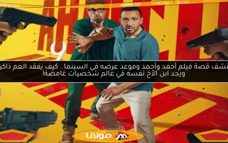 اكتشف قصة فيلم أحمد وأحمد وموعد عرضه في السينما.. كيف يفقد العم ذاكرته ويجد ابن الأخ نفسه في عالم شخصيات غامضة!