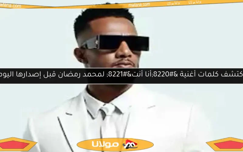 اكتشف كلمات أغنية “أنا أنت” لمحمد رمضان قبل إصدارها اليوم