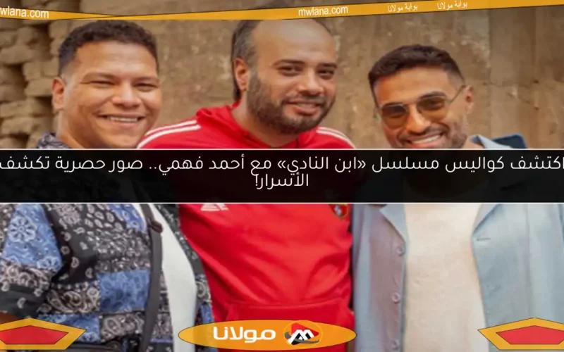 اكتشف كواليس مسلسل «ابن النادي» مع أحمد فهمي.. صور حصرية تكشف الأسرار!